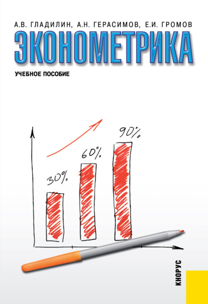 Эконометрика. (Бакалавриат, Специалитет). Учебное пособие. - Алексей Николаевич Герасимов