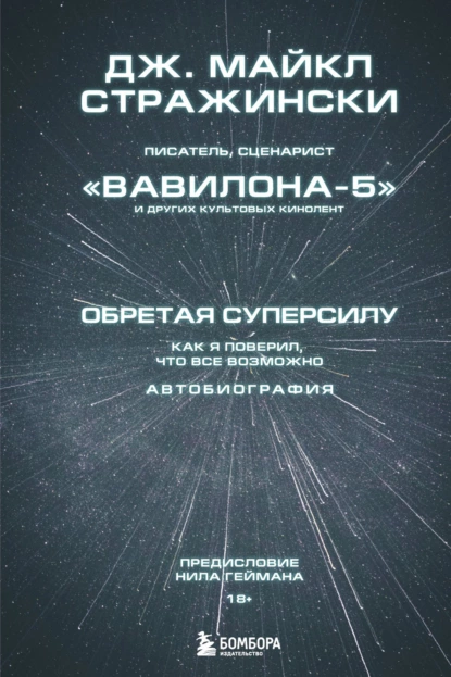 Обложка книги Обретая суперсилу. Как я поверил, что всё возможно. Автобиография, Дж. Майкл Стражински