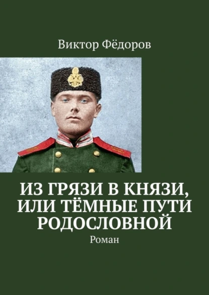 Обложка книги Из грязи в князи, или Тёмные пути родословной. Роман, Виктор Фёдоров