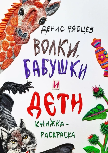 Обложка книги Волки, бабушки и дети, Денис Евгеньевич Рябцев