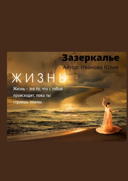 Обложка книги Зазеркалье, Юлия Иванова