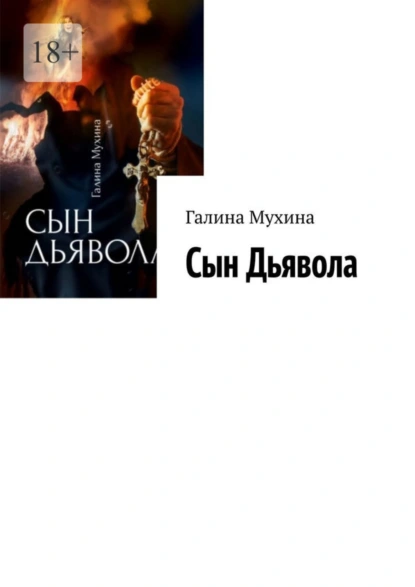 Обложка книги Сын Дьявола, Галина Мухина