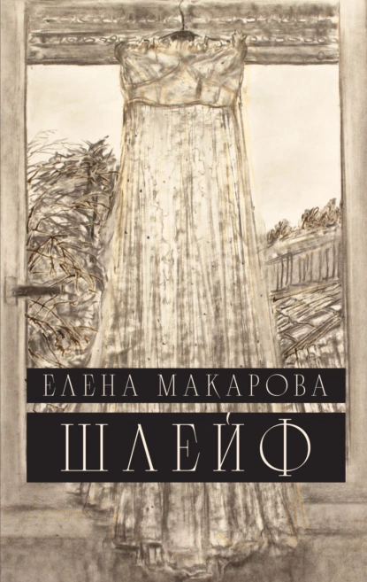 Обложка книги Шлейф, Елена Макарова