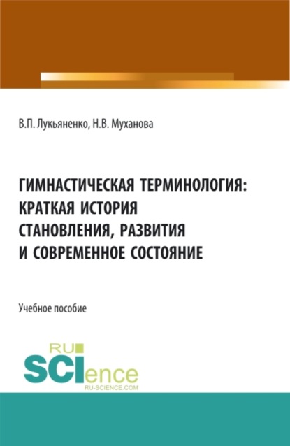 Гимнастическая терминология: краткая история становления, развития и современное состояние. (Аспирантура, Бакалавриат, Магистратура). Учебное пособие. (Наталья Владимировна Муханова). 2023г. 