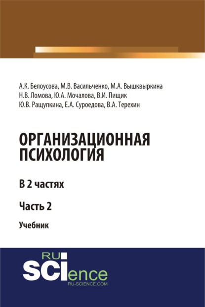 Организационная психология. Часть 2. (Бакалавриат). (Магистратура). Учебник