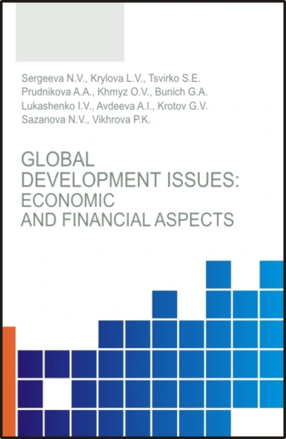 Обложка книги Global development issues: Economic and financial aspects. (Бакалавриат, Магистратура). Монография., Наталья Владимировна Сергеева