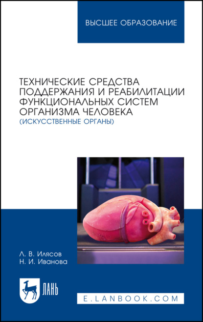 Технические средства поддержания и реабилитации функциональных систем организма человека (искусственные органы). Учебное пособие для вузов (Л. В. Илясов). 2022г. 