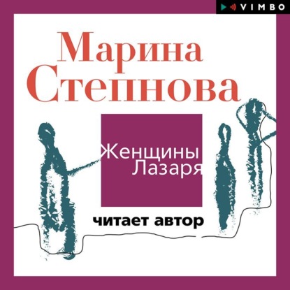 Женщины Лазаря (читает автор) ~ Марина Степнова (скачать книгу или читать онлайн)