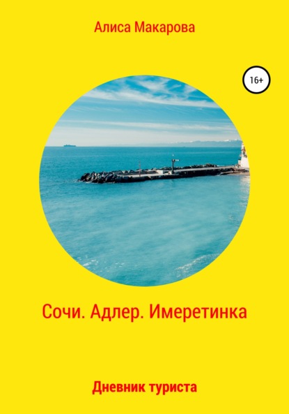 Сочи. Адлер. Имеретинка. Дневник туриста (Алиса Макарова). 2022г. 