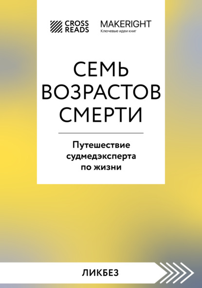 Саммари книги «Семь возрастов смерти. Путешествие судмедэксперта по жизни» (Коллектив авторов). 2022г. 