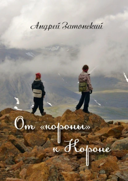 Обложка книги От «короны» к Короне, Андрей Затонский