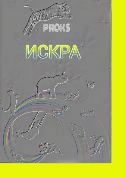 Искра