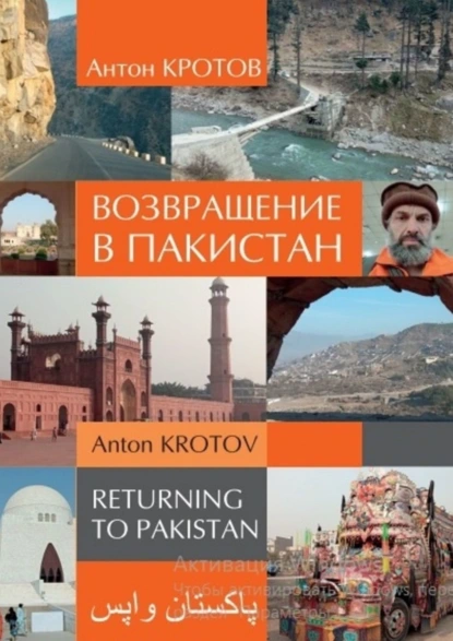 Обложка книги Возвращение в Пакистан, Антон Викторович Кротов