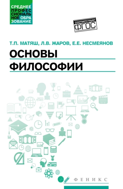 Обложка книги Основы философии. Учебник, Леонид Всеволодович Жаров