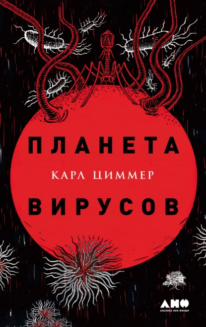 Обложка книги Планета вирусов, Карл Циммер