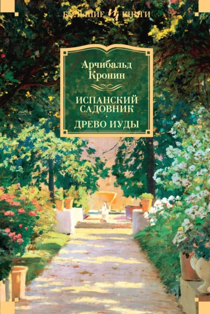 Обложка книги Испанский садовник. Древо Иуды, Арчибальд Кронин