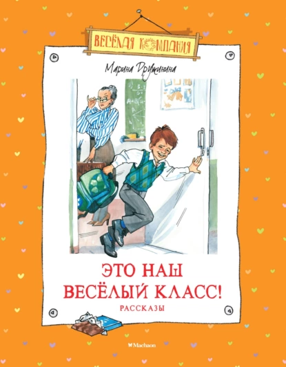 Обложка книги Это наш весёлый класс!, Марина Дружинина