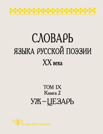 Словарь языка русской поэзии ХХ века. Том IX. Книга 2: Уж - Цезарь - Группа авторов