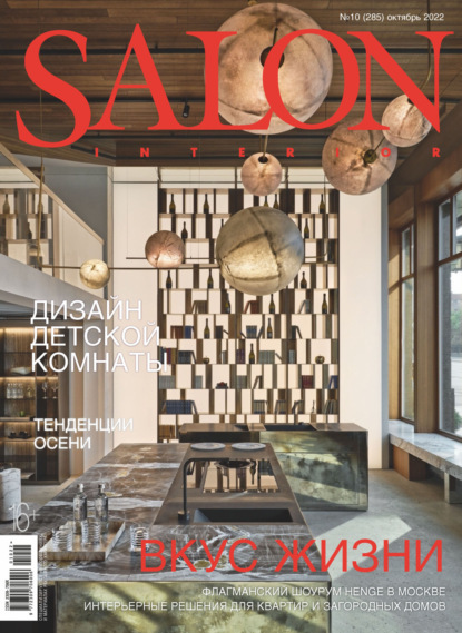 SALON-interior №10/2022 - Группа авторов