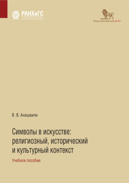 Обложка книги Символы в искусстве. Религиозный, исторический и культурный контекст, В. В. Анашвили