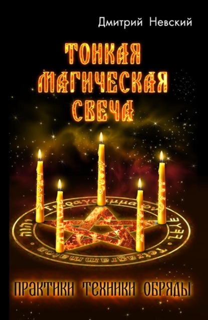 Тонкая магическая свеча - Дмитрий Невский
