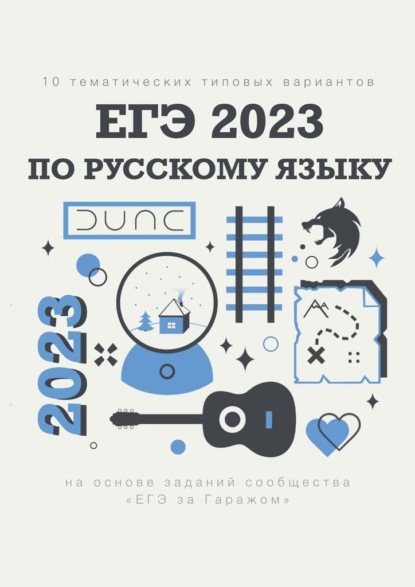 10 тематических типовых вариантов ЕГЭ-2023 по русскому языку