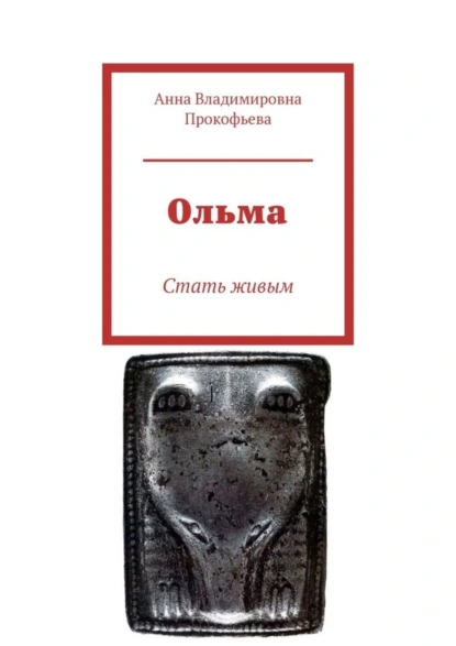 Обложка книги Ольма. Стать живым, Анна Владимировна Прокофьева