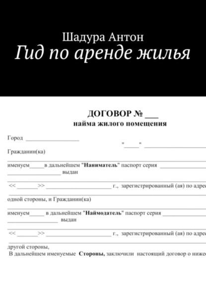 Обложка книги Гид по аренде жилья, Антон Анатольевич Шадура