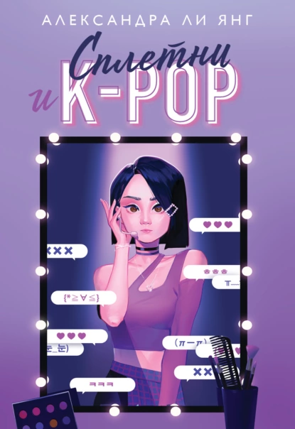 Обложка книги Сплетни и K-pop, Александра Ли Янг