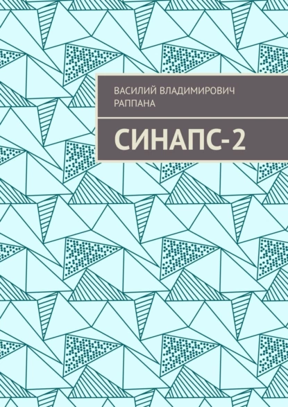 Обложка книги Синапс-2, Василий Владимирович Раппана