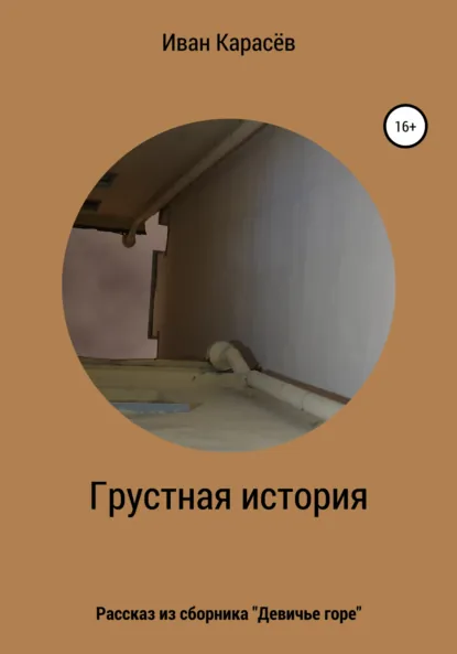 Обложка книги Грустная история. Рассказ из сборника «Девичье горе», Иван Карасёв