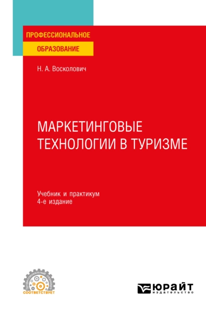 Обложка книги Маркетинговые технологии в туризме 4-е изд., пер. и доп. Учебник и практикум для СПО, Нина Александровна Восколович