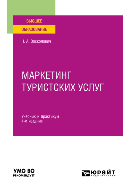 Обложка книги Маркетинг туристских услуг 4-е изд., пер. и доп. Учебник и практикум для вузов, Нина Александровна Восколович