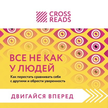 Аудиокнига Саммари книги «Все не как у людей. Как перестать сравнивать себя с другими и обрести уверенность» ISBN 978-5-04-175305-4