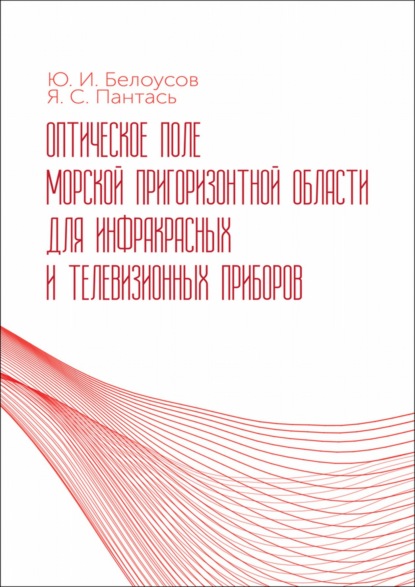 Оптическое поле морской пригоризонтной области для инфракрасных и телевизионных приборов