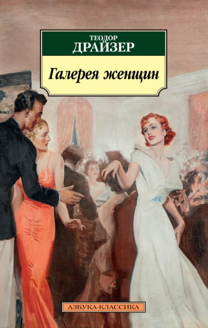 Галерея женщин ~ Теодор Драйзер (скачать книгу или читать онлайн)