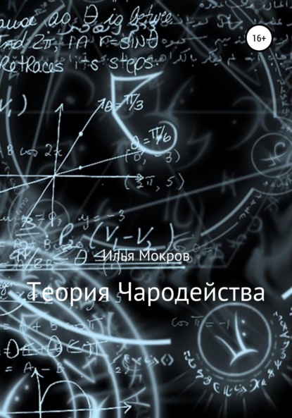 Теория Чародейства — Илья Эдуардович Мокров