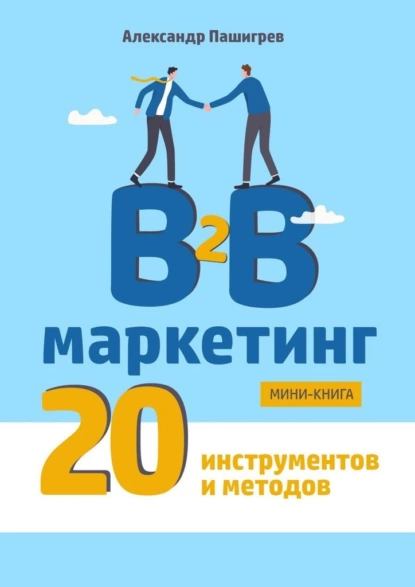 Обложка книги B2B маркетинг. 20 инструментов и методов, Александр Валерьевич Пашигрев