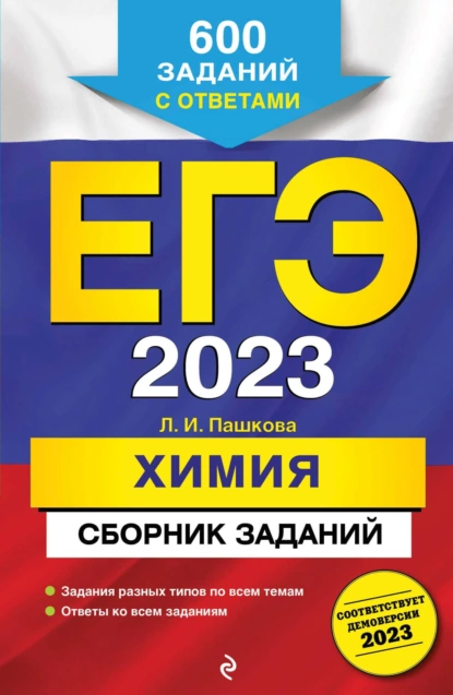 Обложка книги ЕГЭ-2023. Химия. Сборник заданий. 600 заданий с ответами, Л. И. Пашкова