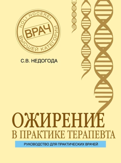 Обложка книги Ожирение в практике терапевта, Сергей Владимирович Недогода