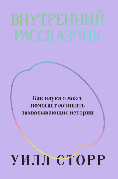 Внутренний рассказчик. Как наука о мозге помогает сочинять захватывающие истории (Уилл Сторр). 2019г. 