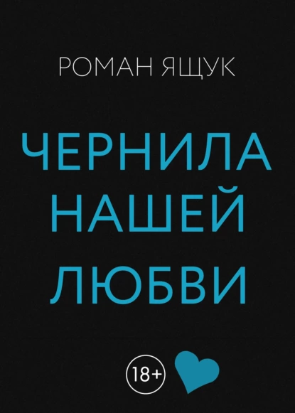 Обложка книги Чернила нашей любви, Роман Дмитриевич Ящук