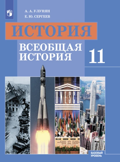 Обложка книги История. Всеобщая история. 11 класс. Базовый уровень, Е. Ю. Сергеев