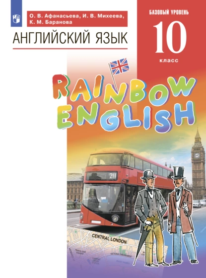 Обложка книги Английский язык. 10 класс. Базовый уровень, И. В. Михеева