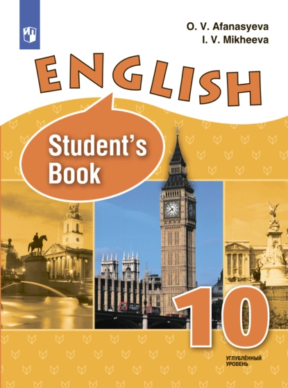 Обложка книги Английский язык. 10 класс. Углублённый уровень, И. В. Михеева