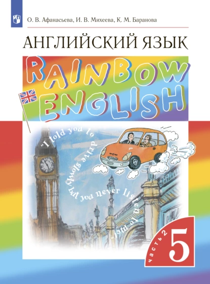 Обложка книги Английский язык. 5 класс. Часть 2, И. В. Михеева