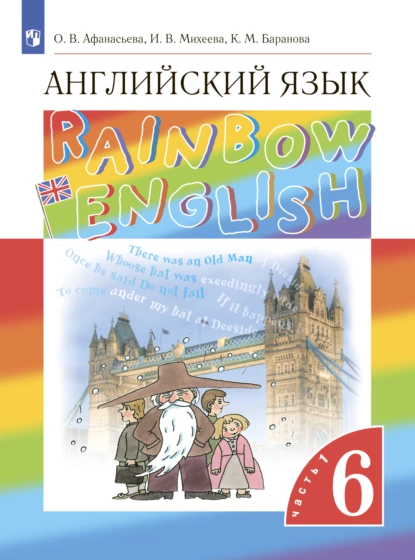 Обложка книги Английский язык. 6 класс. Часть 1, И. В. Михеева