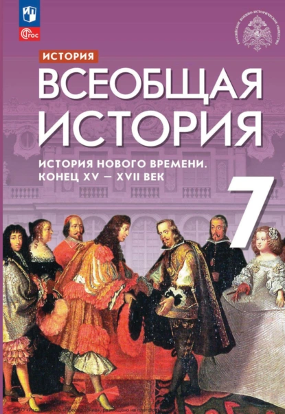 Обложка книги История. Всеобщая история. История Нового времени. Конец XV – XVII век. 7 класс, С. В. Тырин