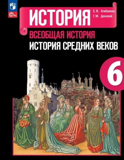 Обложка книги Всеобщая история. История Средних веков. 6 класс, Е. В. Агибалова