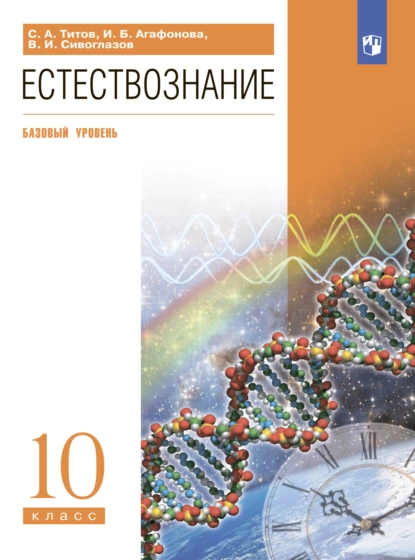 Обложка книги Естествознание. 10 класс. Базовый уровень, В. И. Сивоглазов